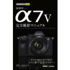 SONY α7 5完全撮影マニュアル