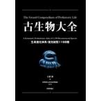 古生物大全 生命進化体系・復元総覧1198種