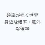 確率が描く世界 身近な確率・意外な確率