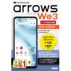 ゼロからはじめるarrows We3スマートガイド ドコモ完全対応版