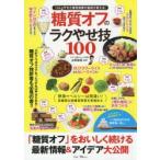 糖質オフのラクやせ技100
