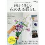 1輪から愉しむ花のある暮らし 家で過ごす時間が長い日も、「花」で気持ち晴れやかに