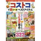 コストコ今買うべきベストアイテム 毎日が楽しくなる!家事がラクになる!モノとアイデア