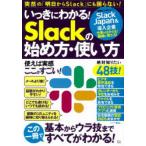 いっきにわかる!Slackの始め方・使い方 仕事がはかどる!組織が変わる!