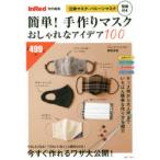 簡単!手作りマスクおしゃれなアイデア100