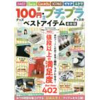 100円グッズ・プチプラグッズのベストアイテム