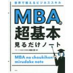 MBAの超基本見るだけノート 世界で戦えるビジネススキル