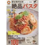 クックパッドおうちで簡単!絶品パスタ