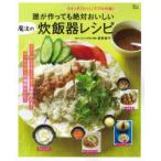 誰が作っても絶対おいしい魔法の炊飯器レシピ スイッチ「ピッ!」でプロの味!