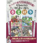 たっぷり全120問960個!昭和レトロ間違い探し蘇る思い出の春夏秋冬
