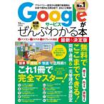 Googleサービスがぜんぶわかる本 プライバシー設定から話題の新機能＆お得で便利な活用法まで、まるごと解説! 〔2021〕最新＆決定版