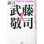 証言武藤敬司 平成プロレスを支配した「天才レスラー」の光と影