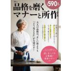 品格を磨くマナーと所作