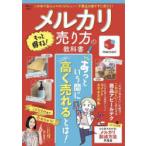 メルカリもっと得する!売り方の教科書