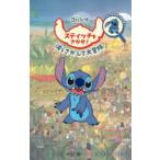 Disney スティッチをさがせ!
