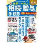 世界一やさしい!相続・贈与の手続き 令和8年度最新改正対応版