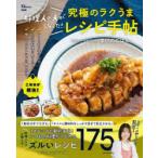 料理人の夫がうなった!究極のラクうまレシピ手帖