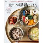 一生モノの腸活ごはん はらしおりの2週間でからだと心がすっきり!