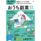 資格もスキルも不要!お金をかけずにはじめる初心者のためのおうち副業完全ガイド