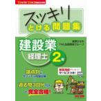 スッキリとける問題集建設業経理士2級 ’22年9月・’23年3月検定対策