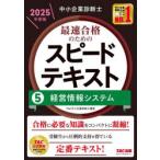 中小企業診断士最速合格のためのスピードテキスト 2025年度版5