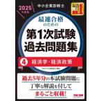 中小企業診断士最速合格のための第1次試験過去問題集 2025年度版4
