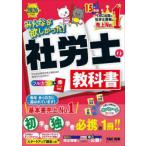 みんなが欲しかった!社労士の教科書 2026年度版