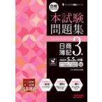 合格するための本試験問題集日商簿記3級 2026年SS対策