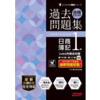 合格するための過去問題集日商簿記1級 ’26年6月検定対策