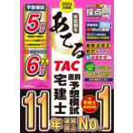 本試験をあてるTAC直前予想模試宅建士 2026年度版