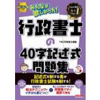 みんなが欲しかった!行政書士の40字記述式問題集 2026年度版