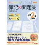 みんなが欲しかった!簿記の問題集日商2級工業簿記