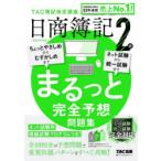 日商簿記2級まるっと完全予想問題集 2026年度版