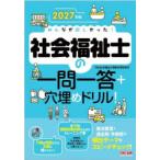 みんなが欲しかった!社会福祉士の一問一答＋穴埋めドリル! 2027年版