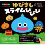 ゆびさしスライムぴぴぴ ドラゴンクエストえほん