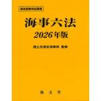 海事六法 2026年版