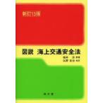 図説海上交通安全法