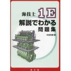 海技士1E解説でわかる問題集