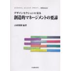 デザインセクションに見る創造的マネージメントの要諦 ビジネスマン、エンジニア、デザイナー、建築家必読