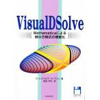 VisualDSolve Mathematicaによる微分方程式の視覚化