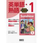 サンシャイン 英単語・熟語 1年