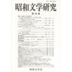 昭和文学研究 第68集