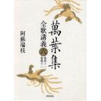 萬葉集全歌講義 6