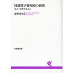 同訓異字使用史の研究 中古・中世を中心に