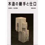 木造の継手と仕口