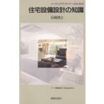 インテリアデザイナーのための住宅設備設計の知識