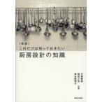 厨房設計の知識