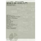 建築生産・材料入門