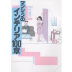 マンションのインテリア100章
