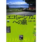 エコミュージアムへの旅